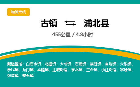 古镇到浦北县物流专线公司|古镇到浦北县专线|回程车运输