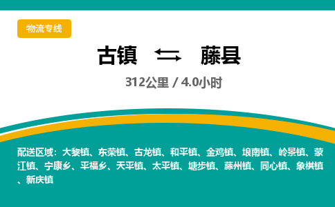 古镇到藤县物流专线公司|古镇到藤县专线|回程车运输