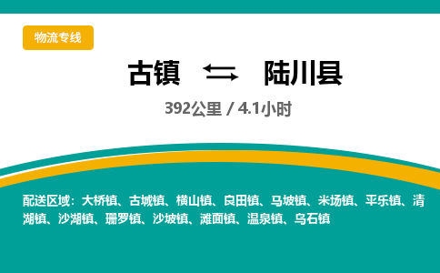 古镇到陆川县物流专线公司|古镇到陆川县专线|回程车运输