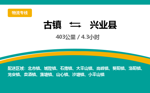 古镇到兴业县物流专线公司|古镇到兴业县专线|回程车运输