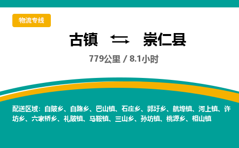 古镇到崇仁县物流专线公司|古镇到崇仁县专线|回程车运输