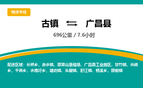 古镇到广昌县物流专线公司|古镇到广昌县专线|回程车运输