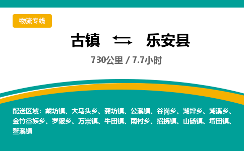 古镇到乐安县物流专线公司|古镇到乐安县专线|回程车运输