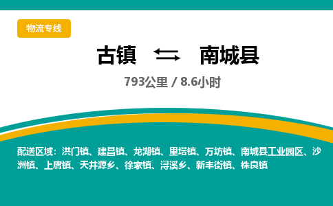 古镇到南城县物流专线公司|古镇到南城县专线|回程车运输