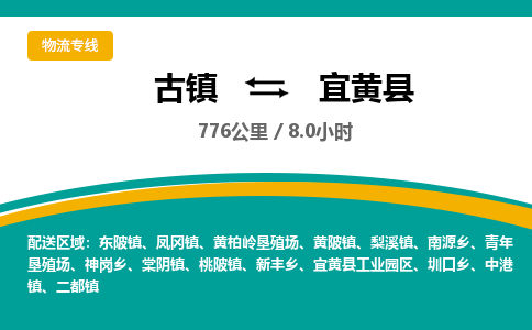 古镇到宜黄县物流专线公司|古镇到宜黄县专线|回程车运输