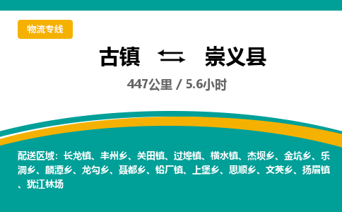 古镇到崇义县物流专线公司|古镇到崇义县专线|回程车运输