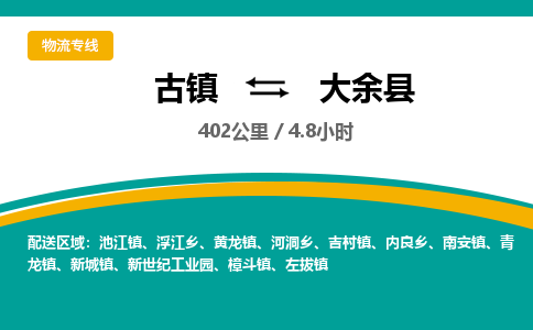 古镇到大余县物流专线公司|古镇到大余县专线|回程车运输
