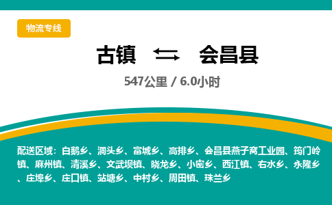 古镇到会昌县物流专线公司|古镇到会昌县专线|回程车运输