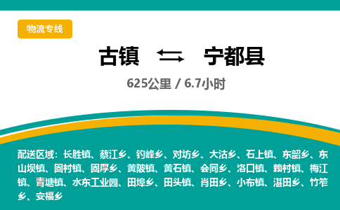 古镇到宁都县物流专线公司|古镇到宁都县专线|回程车运输