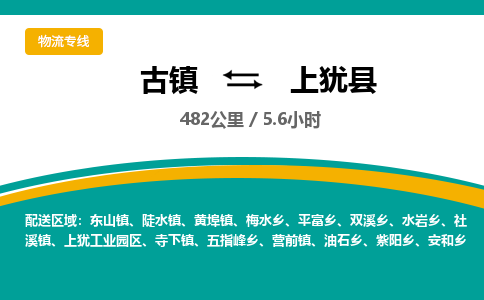 古镇到上犹县物流专线公司|古镇到上犹县专线|回程车运输