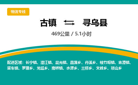 古镇到寻乌县物流专线公司|古镇到寻乌县专线|回程车运输
