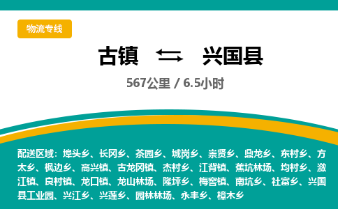 古镇到兴国县物流专线公司|古镇到兴国县专线|回程车运输