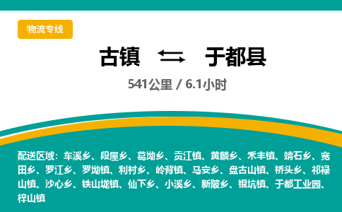 古镇到于都县物流专线公司|古镇到于都县专线|回程车运输