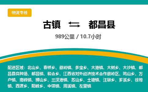 古镇到都昌县物流专线公司|古镇到都昌县专线|回程车运输