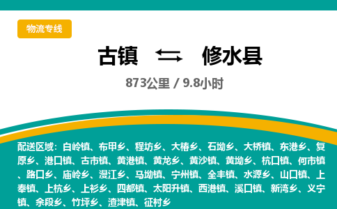 古镇到修水县物流专线公司|古镇到修水县专线|回程车运输
