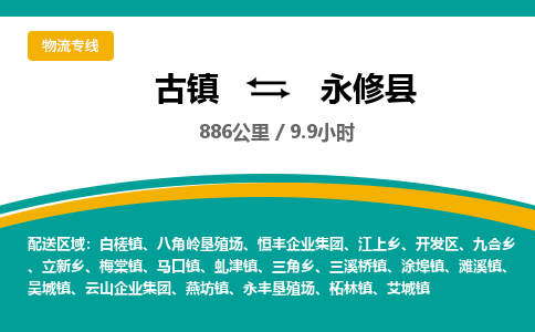 古镇到永修县物流专线公司|古镇到永修县专线|回程车运输