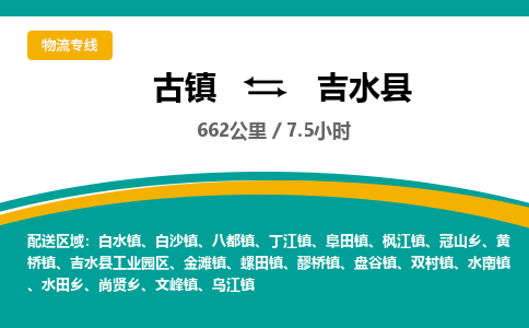 古镇到吉水县物流专线公司|古镇到吉水县专线|回程车运输