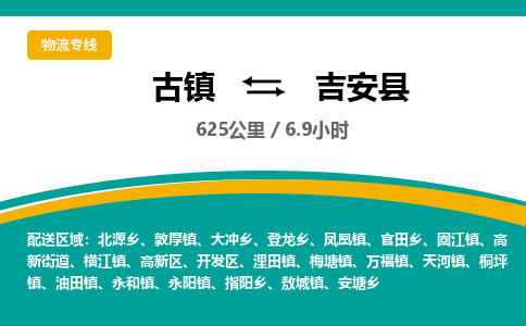 古镇到吉安县物流专线公司|古镇到吉安县专线|回程车运输