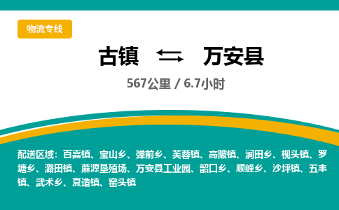 古镇到万安县物流专线公司|古镇到万安县专线|回程车运输