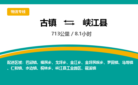 古镇到峡江县物流专线公司|古镇到峡江县专线|回程车运输