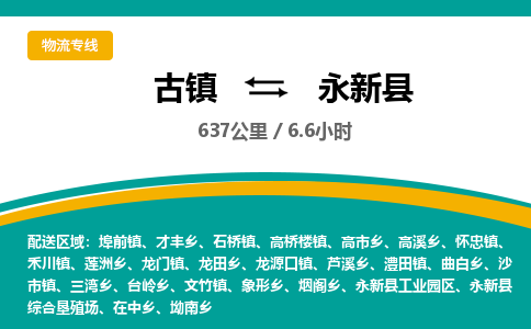 古镇到永新县物流专线公司|古镇到永新县专线|回程车运输