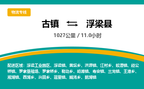 古镇到浮梁县物流专线公司|古镇到浮梁县专线|回程车运输