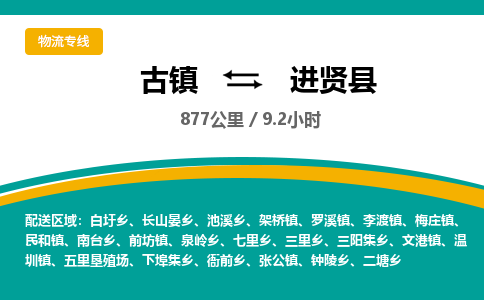 古镇到进贤县物流专线公司|古镇到进贤县专线|回程车运输