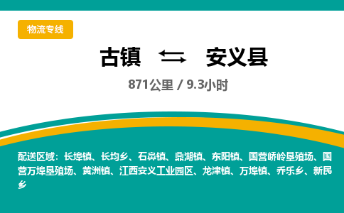 古镇到安义县物流专线公司|古镇到安义县专线|回程车运输
