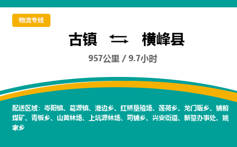 古镇到横峰县物流专线公司|古镇到横峰县专线|回程车运输