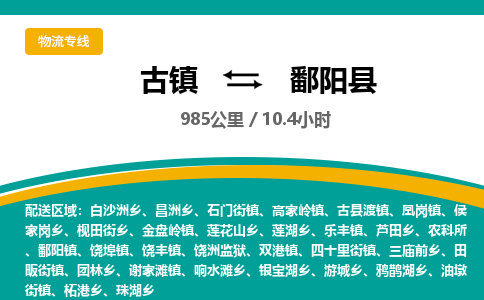古镇到鄱阳县物流专线公司|古镇到鄱阳县专线|回程车运输