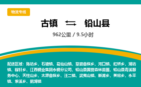 古镇到铅山县物流专线公司|古镇到铅山县专线|回程车运输