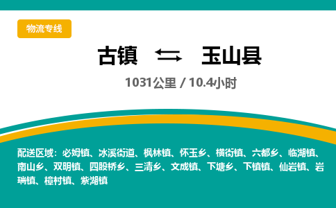 古镇到玉山县物流专线公司|古镇到玉山县专线|回程车运输