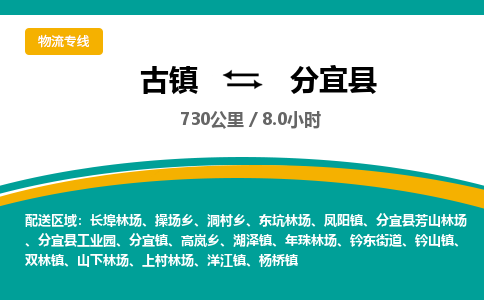 古镇到分宜县物流专线公司|古镇到分宜县专线|回程车运输