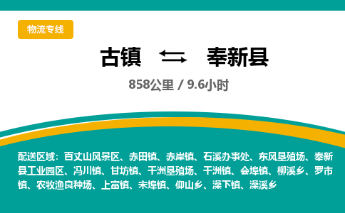 古镇到奉新县物流专线公司|古镇到奉新县专线|回程车运输