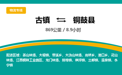 古镇到铜鼓县物流专线公司|古镇到铜鼓县专线|回程车运输