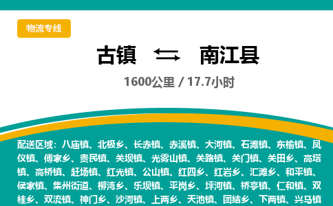 古镇到南江县物流专线公司|古镇到南江县专线|回程车运输