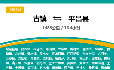 古镇到平昌县物流专线公司|古镇到平昌县专线|回程车运输