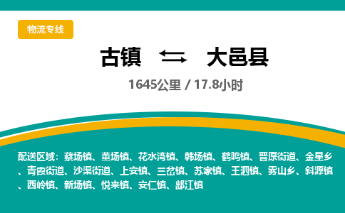 古镇到大邑县物流专线公司|古镇到大邑县专线|回程车运输