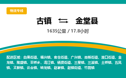 古镇到金堂县物流专线公司|古镇到金堂县专线|回程车运输