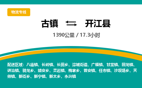 古镇到开江县物流专线公司|古镇到开江县专线|回程车运输
