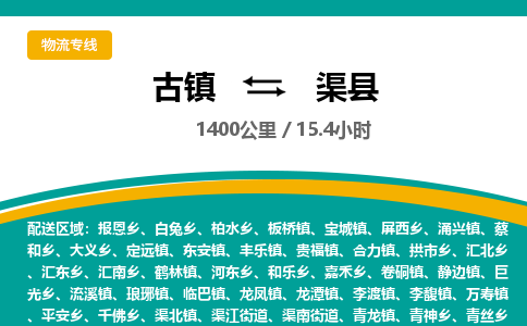 古镇到渠县物流专线公司|古镇到渠县专线|回程车运输