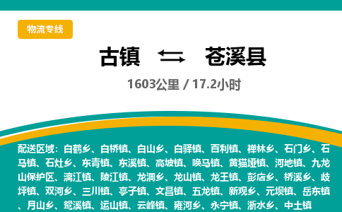 古镇到苍溪县物流专线公司|古镇到苍溪县专线|回程车运输