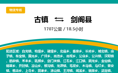 古镇到剑阁县物流专线公司|古镇到剑阁县专线|回程车运输