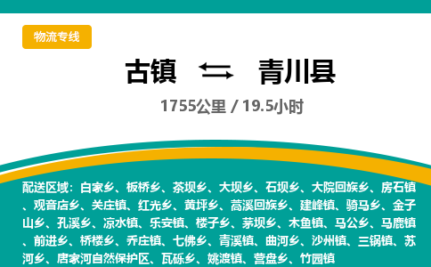 古镇到青川县物流专线公司|古镇到青川县专线|回程车运输