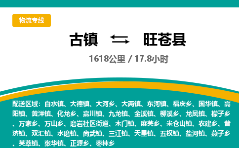 古镇到旺苍县物流专线公司|古镇到旺苍县专线|回程车运输