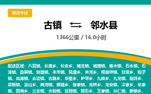 古镇到邻水县物流专线公司|古镇到邻水县专线|回程车运输