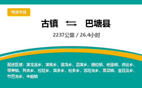 古镇到巴塘县物流专线公司|古镇到巴塘县专线|回程车运输