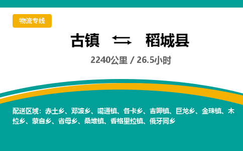 古镇到稻城县物流专线公司|古镇到稻城县专线|回程车运输