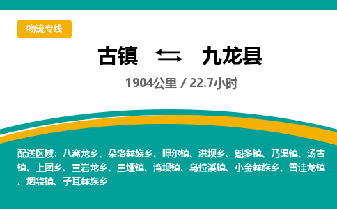 古镇到九龙县物流专线公司|古镇到九龙县专线|回程车运输