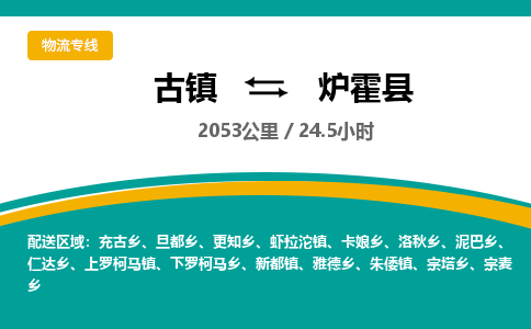古镇到炉霍县物流专线公司|古镇到炉霍县专线|回程车运输